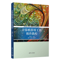 正版新书]计算机常用工具软件教程袁雪梦 主编 谢珊 孟颖 副