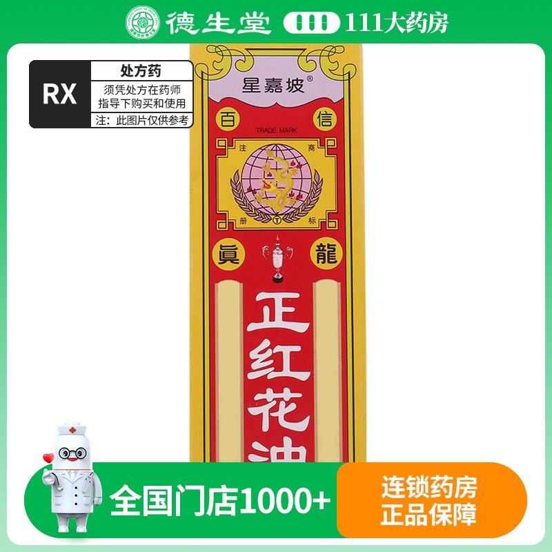 星嘉坡 正红花油 20ml/瓶