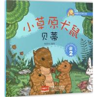 正版新书]小草原犬鼠贝蒂悦读坊 编绘9787510141720