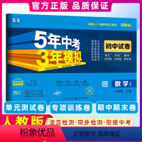 [正版]2024版五年中考三年模拟八年级上册数学试卷人教版五三8年级同步试卷5年中考3年模拟初中数学同步练习53初中单