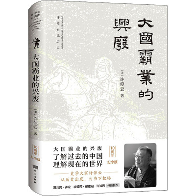 大国霸业的兴废