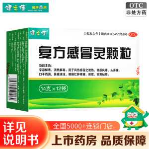 健之佳复方感冒灵颗粒14g*12袋风热感冒发热头身痛咽喉疼痛咳嗽痰黄稠鼻塞啼浊清热解毒国药准字OTC