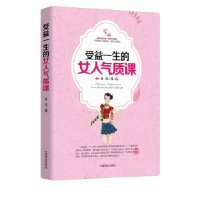 正版新书]受益一生的女人气质课金凤9787520801027
