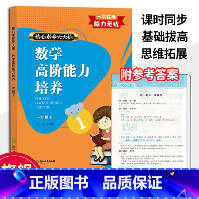 [正版]数学高阶能力培养 一年级下 核心素养天天练 小学1年级课时作业本小学生课堂训练课前课后同步天天练习题册期末复习