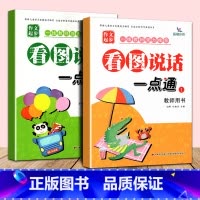 [正版]2本新版看图说话一点通1-2教师用书幼儿早教启蒙作文起步基础入门写话小学语文字词句阶梯写作练习讲故事提升表达专项