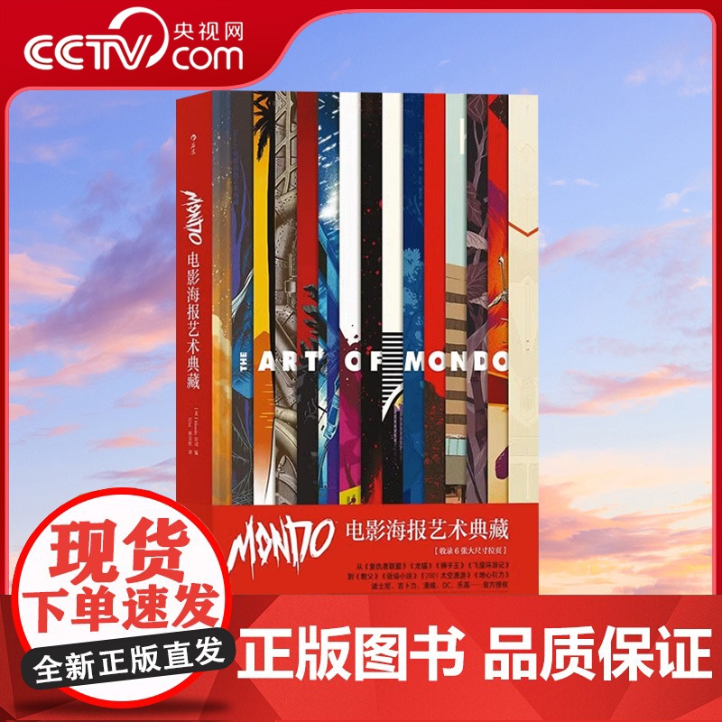 [央视网]Mondo电影海报艺术典藏 精装8开 高概念海报集 生日礼物书复仇者联盟指环王龙猫收藏艺术作品集HL