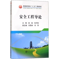 [N]安全工程导论-9787502477233