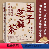 [正版]书店豆子芝麻茶 杨本芬看见女性系列中国女性挣扎与力量亲密关系中的困惑与痛楚秋园作者当代文学女性题材小说