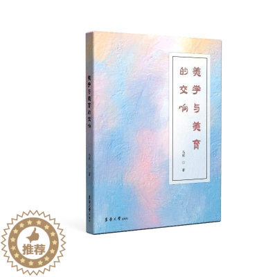 [醉染正版]美学与美育的交响:::马欣 书哲学宗教书籍