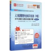 人力资源管理专业知识与实务(中级)历年真题与模拟试题详解(第2版)
