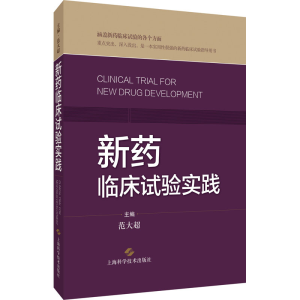 [M]新药临床试验实践 范大超 编 -9787547854150