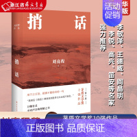 [正版]捎话精装典藏版 乡土作家刘亮程代表作 茅盾文学奖10强作品 李敬泽、王德威等名家强力 书籍小说书 译林出版社