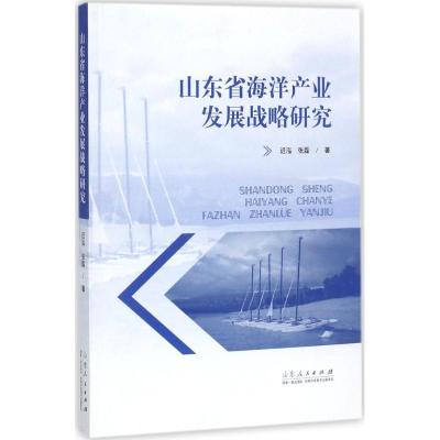 正版新书]山东省海洋产业发展战略研究迟泓9787209111027