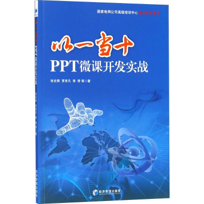 正版新书]以一当十:PPT微课开发实战张吉辉9787509654071