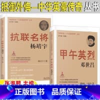 甲午英烈邓世昌+抗联名将杨靖宇 [正版]甲午英烈邓世昌抗联名将杨靖宇抵御外侮中华英豪传奇丛书张海鹏主编人文社类五年级六年
