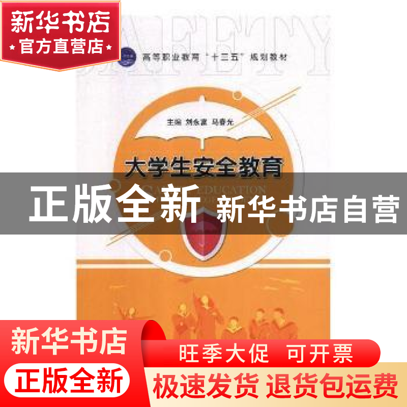 正版 大学生安全教育 刘永富,马春光主编 航空工业出版社 978751