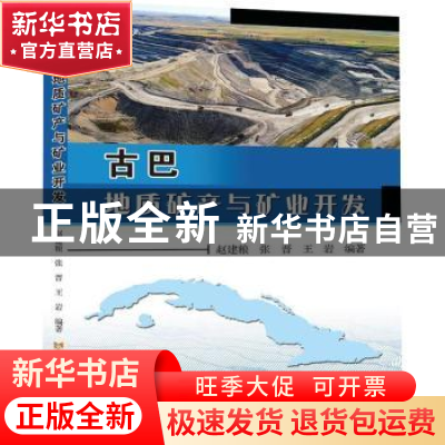 正版 古巴地质矿产与矿业开发 赵建粮,张晋,王岩编著 黄河水利