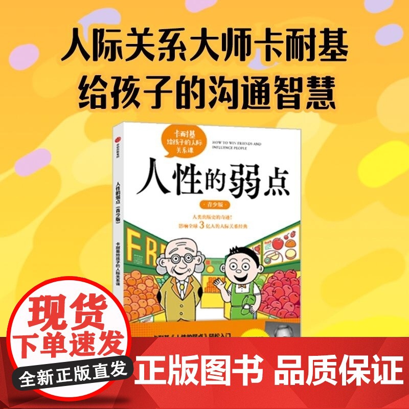 人性的弱点 青少版 卡耐基给孩子的沟通智慧 藤屋伸二 中信出版集团