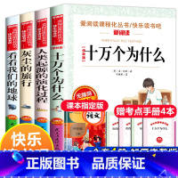 四年级课外书全4册苏联的十万个为什么 看看我们的地球 灰尘的旅行 人类起源的演化进程 [正版]十万个为什么米伊琳苏联快乐