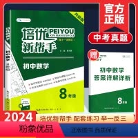 数学 八年级/初中二年级 [正版]2024新版培优新帮手八年级数学奥数思维训练初中必刷题 初二同步上下册练习册8年级奥林
