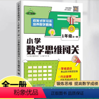 [抖音同款]小学数学思维闯关训练 小学一年级 [正版]2024版小学数学思维闯关训练一年级二三四五六年级数学逻辑思维训练
