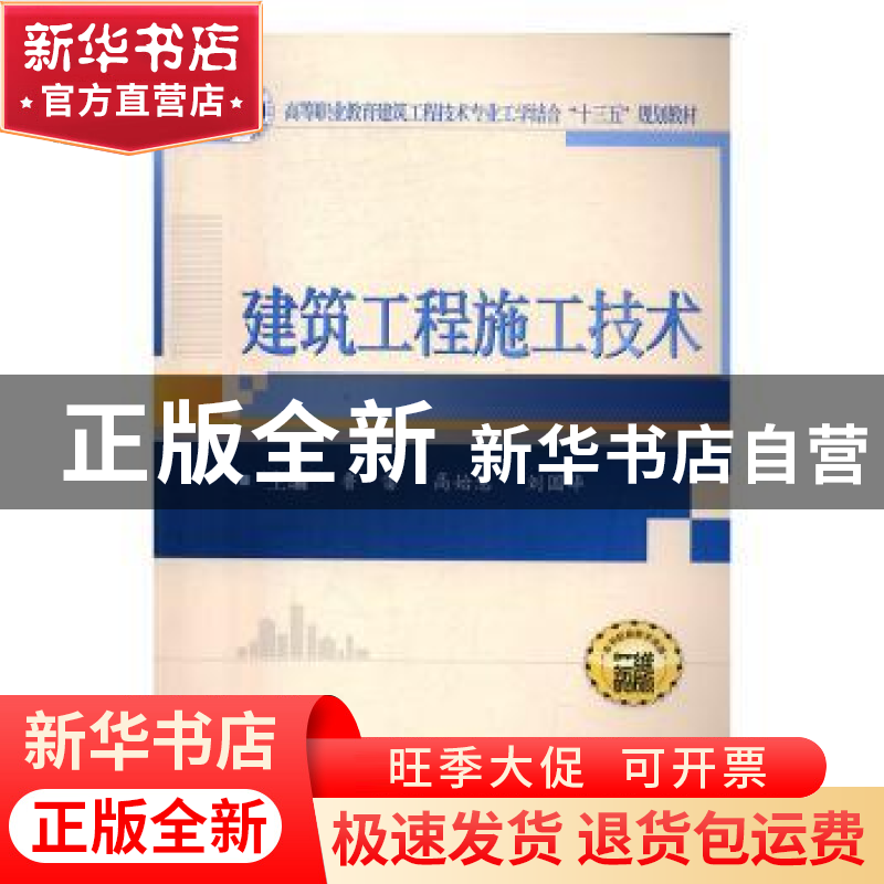 正版 建筑工程施工技术 鲁雷,高始慧,刘国华 武汉大学出版社 9787