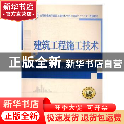 正版 建筑工程施工技术 鲁雷,高始慧,刘国华 武汉大学出版社 9787