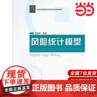 风险统计模型(全国高等院校财经类专业规划教材).李晓林 编著9787509509258