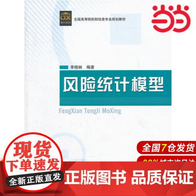 风险统计模型(全国高等院校财经类专业规划教材).李晓林 编著9787509509258