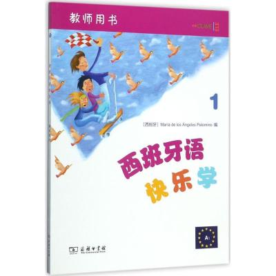 正版新书]西班牙语快乐学(教师用书.1)玛利亚·德洛斯·安赫莱斯