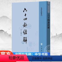 [正版]六十四卦经解(易学典籍选刊)中华书局