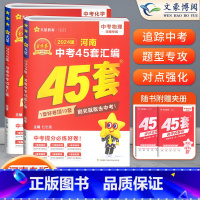 [物理+化学]2本 初中通用 [正版]2024版金考卷河南中考45套真题汇编语文数学英语物理化学政治历史地理生物小四门全