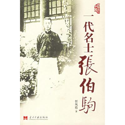 正版新书]一代名士张伯驹任凤霞9787801704924