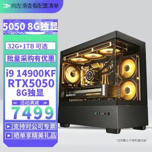 i9 14900KF/RTX5050 8G独显DIY主机台式组装电脑电竞游戏AI智能直播视频剪辑14900KF主机