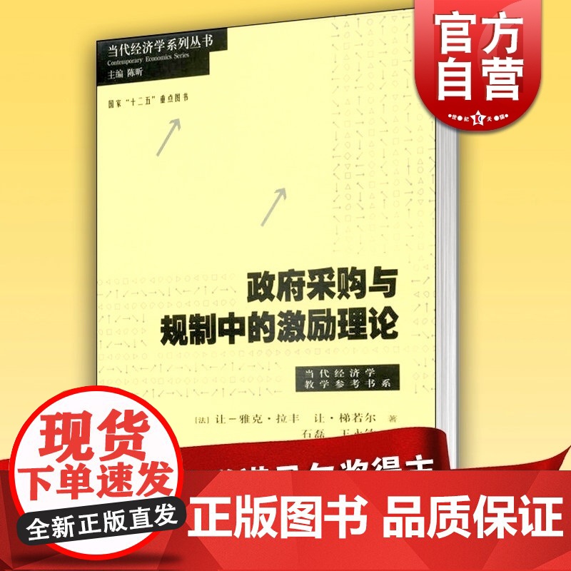 政府采购与规制中的激励理论 当代经济学译库经济学参考书系诺贝尔经济学奖得主让梯若尔格致出版社经济理论正版图书籍世纪出版