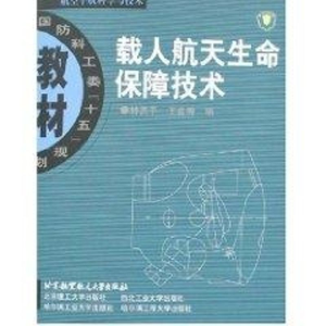醉染图书载人航天生命保障技术9787810779647