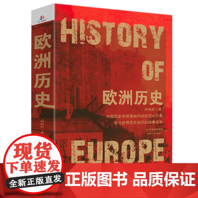 [3本49]欧洲历史 何炳松著欧洲中古近代大历史全方位解读欧洲的创生极简欧洲史欧洲中世纪全史书籍