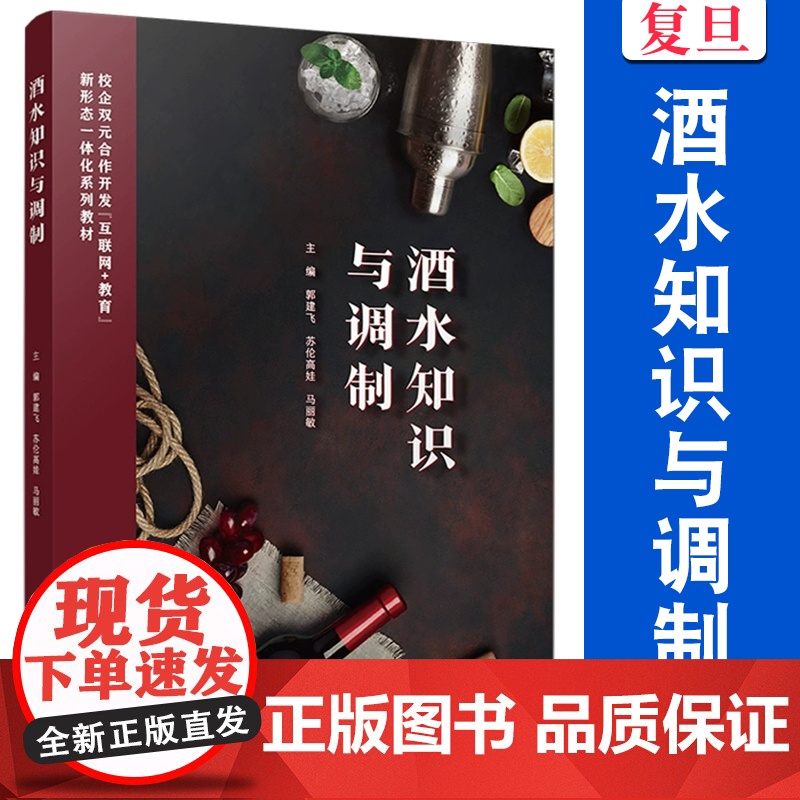 酒水知识与调制 郭建飞,苏伦高娃,马丽敏 复旦大学出版社 酒水 调制 教材