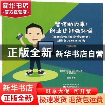 正版 智信的故事:创业也能做环保:汉英对照 茹燕子(Erica Swallow