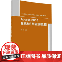Access2010数据库应用案例教程