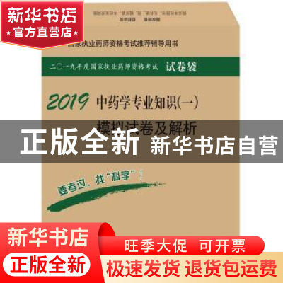 正版 中药学专业知识(一)模拟试卷及解析 执业药师资格考试研究专