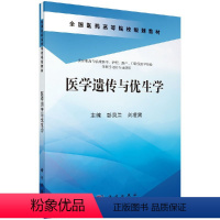 [正版]医学遗传与优生学(高职助产)