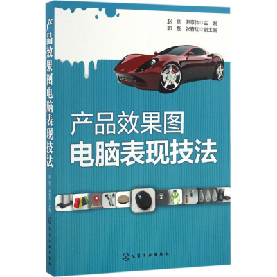 [M]产品效果图电脑表现技法-9787122281364