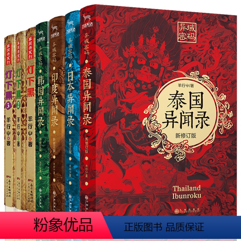 [正版]全7册灯下黑+异域密码系列之泰国异闻录+日本异闻录+印度异闻录+韩国异闻录套装羊行屮著 恐怖惊悚悬疑侦探推理小