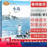 小岛 [正版]小岛/课文作家作品系列 人教版 5/五年级上册课外书小学生课外阅读书籍儿童文学读物 人民教育出版社小学语文