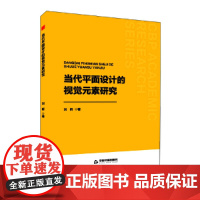 中书学研— 当代平面设计的视觉元素研究