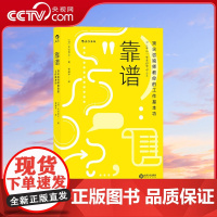 [央视网]靠谱顶尖咨询师教你的工作基本功 靠谱比聪明更重要 30个职场基本功 多位管理咨询师的亲身经验总结而成hl
