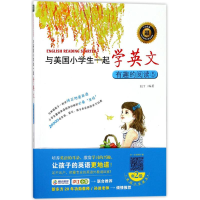 [M]与美国小学生一起学英文-9787519437350