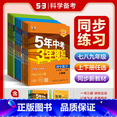 [4本]政史地生/人教版 七年级上 [正版]2024新版五年中考三年模拟七年级八年级九年级上册下册初中语文数学英语政治历