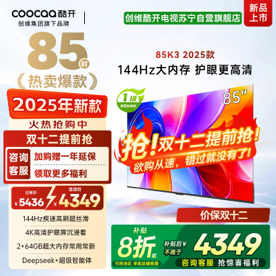 创维酷开电视85K3 2025款4k高清护眼屏 144Hz高刷 2+64GB 85P3F